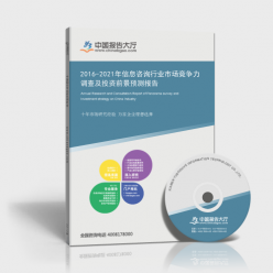 2016-2021年信息咨詢行業(yè)市場競爭力調(diào)查及投資前景預(yù)測報告
